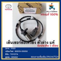 เซ็นเซอร์ข้อเหวี่ยง ตัวล่าง แท้ รหัสอะไหล่ 90919-05050 ยี่ห้อ TOYOTA รุ่น VIGO ผู้ผลิต DENSO