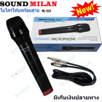 SOUNDMILAN ไมโครโฟน ที่มืออาชีพเลือกใช้ ดูดเสียงได้ดี ไมค์สาย รุ่น ML-519 เสียงดี ไมค์โครโฟน ไมค์พูด ไมค์ร้อง พร้อมสาย