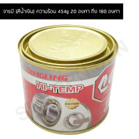 [BJN บีเจเอ็น] HY-454G จารบี สีน้ำเงิน - HI-TEMP 454g -20 องศา - 180 องศา