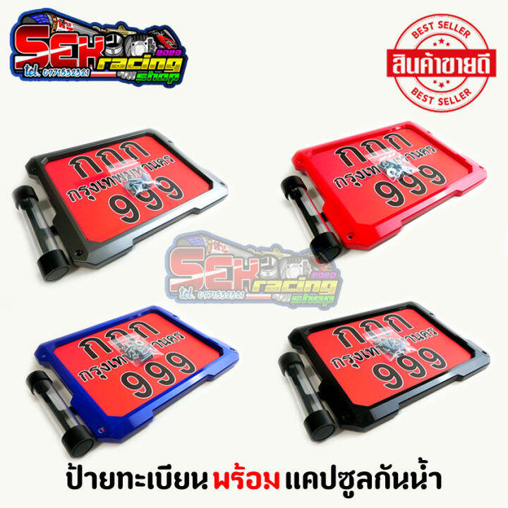 กรอบป้ายทะเบียนมอเตอร์ไซค์-พร้อมพรบแคปซูลกันน้ำ-ใส่กับรถได้ทุกรุ่น-งานดีสีสวยเงาเด่น-คุ้มเกินราคา