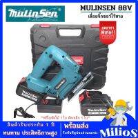 Mulinsen เลื่อยจิ๊กซอว์ไร้สาย 88V พร้อมแบตเตอร์รี่Li-ion  2ก้อน  และใบเลื่อย 2ใบ มาพร้อมกล่องเก็บรักษาอย่างดี