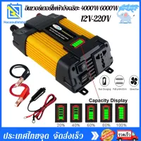 【พร้อมส่ง】อินเวอร์เตอร์ 4000W 6000W 12V-220V ดัดแปลง Sine Wave อินเวอร์เตอร์ ตัวแปลงไฟฟ้า12V-220V Portable Smart Power Inverter