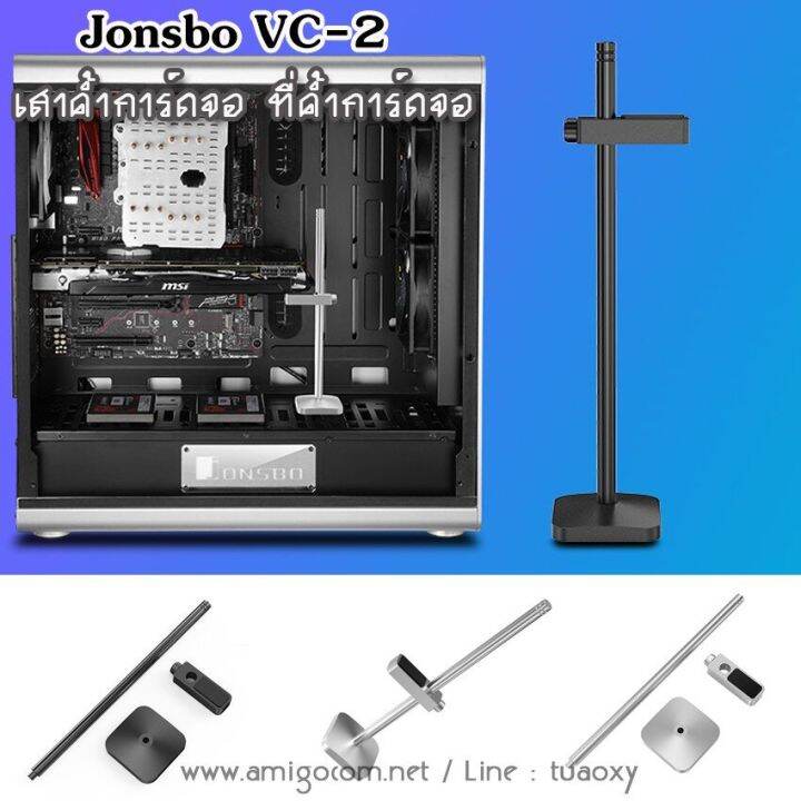 เสาค้ำการ์ดจอ-jonsbo-อลูมิเนียม-vc-2-ที่ค้ำการ์ดจอ