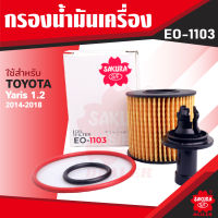 EO-1103 Sakura กรองน้ำมันเครื่อง Toyota Yaris 1.2 2014-2018 ไส้กรองน้ำมันเครื่อง ซากุระ กรองเครื่อง น้ำมันเครื่อง ไส้กรอง KF0246