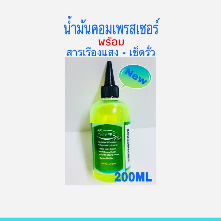 น้ำมันคอมเพรสเซอร์-พร้อมสารเรืองแสงเช็ครั่ว-r-134a-ใช้สำหรับแอร์รถยนต์