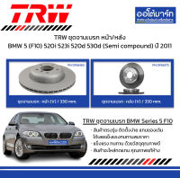 TRW จานเบรก หน้า/หลัง BMW 5 (F10) 520i 523i 520d 530d (Semi compound) ปี 2011