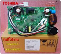 อะไหล่ของแท้/เมนบอร์ดคอล์ยร้อนแอร์โตชิบา/TOSHIBA/PC BOARD/43T6V884/ใช้กับรุ่น 10PACVG-T :RAS-10BACV-T