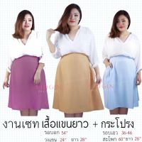 ชุดเซทสาวอวบ !!! เซทเสื้อแขนยาว+กระโปรง รอบอก 54” รอบเอว 36-46” #ไซส์ใหญ่ #plussize