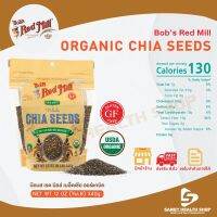 Bobs Red Mill Organic Chia Seeds 340g (12oz) เมล็ดเจีย เมล็ดเชีย  ออร์แกนิค จัดส่งทันที รับประกันของแท้ 100% มีหน้าร้านสามารถให้คำปรึกษาไ