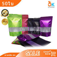 [50ใบ] ถุงฟอยด์สี ซิปล็อค มีช่องหน้าต่าง ตั้งได้ ed