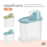 NeoHome กล่องข้าวสาร กล่องเก็บธัญพืช กันแมลง กล่องเก็บอาหารแห้ง พร้อมถ้วยตวง