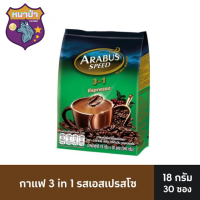 อาราบัสสปีด กาแฟปรุงสำเร็จชนิดผง 3in1 เอสเปรสโซ่ 18 กรัม x 30 ซอง ส่งไว ตรงปก*หมาป่า888