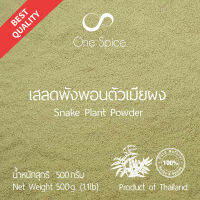 Onespice เสลดพังพอนตัวเมีย ผง 500 กรัม (ครึ่งกิโล) | สมุนไพร เสลดพังพอน ตัวเมีย พญายอ  | Snake Plant Powder | One Spice