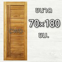 CWD ประตูไม้สัก โมเดิร์น+เส้น 70x180 ซม. ประตู ประตูไม้ ประตูไม้สัก ประตูห้องนอน ประตูห้องน้ำ ประตูหน้าบ้าน ประตูหลังบ้าน ประตูไม้จริง