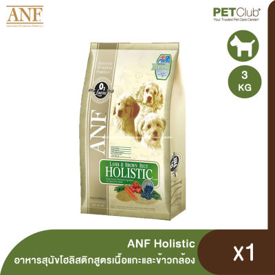 [PETClub] ANF Holistic Dog Food Lamb &amp; Brown Rice เอเอ็นเอฟ อาหารสุนัขโฮลิสติก สูตรเนื้อแกะและข้าวกล้อง (เม็ดเล็ก)