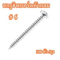 สกรูชิพบอร์ดหัวกลม/Pan  (แพ็ค 100 ตัว)