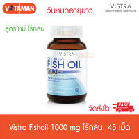 Vistra Odorless Fish Oil 1000 mg. 1 กระปุก [45 แคปซูล] น้ำมันปลา รับประทานง่าย ไร้กลิ่นคาว จัดส่งด่วน KERRY มี omega fish oil