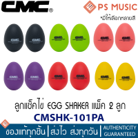 CMC® ลูกแซ็ค ไข่เขย่า ประกอบจังหวะ | 1 ถุงมีไข่เขย่า 2 ใบ | 2-Pack Egg Shakers | มีให้เลือกหลายสี