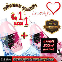 ลูกค้าใหม่แจกฟรี 500 ml พร้อมกับ 1 แถม 1ผลิตภัณฑ์ซักผ้าไอแคร์ iCare ขนาด 3,800ml. กลิ่นหอมซากุระ ขจัดคราบฝั่งแน่น เพิ่มความสดใส