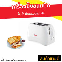 ?Sale? เครื่องปิ้งขนมปัง Tefal ร้อนไว มีถาดรองขนมปัง รุ่น TT1321 - ที่ปิ้งหนมปัง เตาปิ้งขนมปัง เครื่องปิ้งหนมปัง ที่ปิ้งขนมปัง bread toaster Bread Roaster