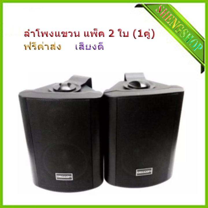 bookshelf-speaker-ตู้ลำโพงพร้อมขาติดผนัง-5-นิ้ว-500วัตต์-แพ็ค2ตัว-รุ่น-deccon-soon-5-black