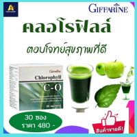 ส่งฟรี! คลอโรฟิลล์ ซีโอ กิฟฟารีน  Giffarine Chlorophyll C-O  มีสารสกัด จาก แอปเปิ้ล ผสมวิตามินซี ช่วยล้าง สารพิษ ในร่างกาย ช่วย ระบบ ขับถ่าย