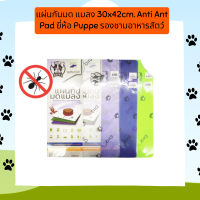 แผ่นกันมด แมลง 30x42cm. Anti Ant Pad ยี่ห้อ Puppe รองชามอาหารสัตว์