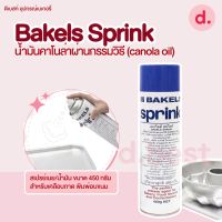 Bakels Sprink สเปรย์เนย/น้ำมัน สำหรับเคลือบถาด/พิมพ์อบขนม ขนาด 450 กรัม (Made in Australia) s18