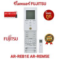 ?ส่งไว?รีโมทแอร์ FUJITSU AR-REB1E AR-REM5E AR-REY1U AR-REB2E AOYG 09-12LD