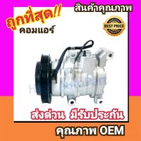 คอมแอร์ โตโยต้า ยาริส06-13,วีออส07-12 คอมเพรสเซอร์ คอม แอร์ Compressor Toyota Yaris 2006,Vios 2007 คอมเพลสเซอร์ คอมแอร์รถยนต์ คอมเพรสเซอร์รถ แอร์รถยนต์