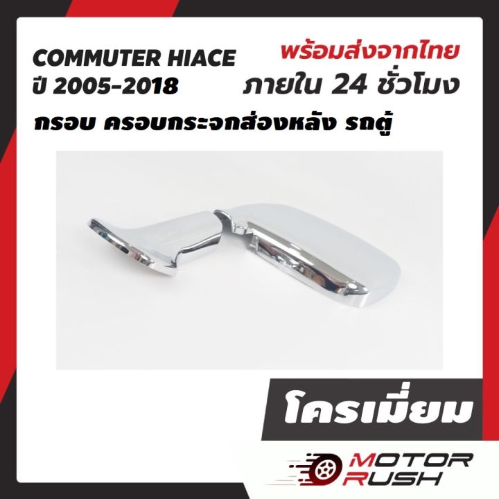 กระจกมองหลัง-กระจกส่องหลัง-รถตู้-งานชุบเป็นฝาคราบทับกระจกสีดำ-commuter-hiace-t-com-ไอโหม่ง-สีดำ-ครอบกระจกชุบโครเมี่ยม-2005-2018-งานสวย