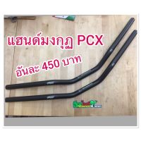 แฮนด์มงกุฎ Pcx ทรงตำ่