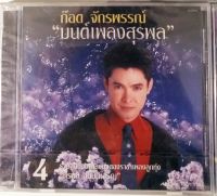 CD ซีดีเพลงไทย ก๊อต จักรพรรณ์ มนต์เพลงสุรพล 4       สินค้าใหม่มือ1