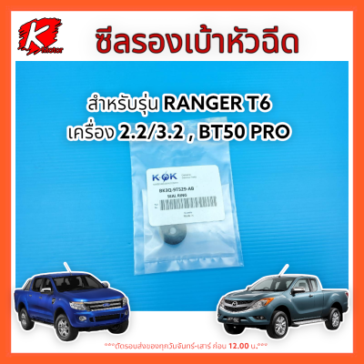 ซีลรองเบ้าหัวฉีด  RANGER T6,2.2/3.2,BT50 PRO (ตัวเล็ก)#BK3Q-9T529-AB(1760813) **สินค้ามีพร้อมส่ง** แบรนด์ K-OK 💯⚡