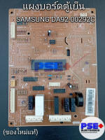 แผงบอร์ดตู้เย็น SAMSUNG พาร์ท DA92-00292C (ของแท้)