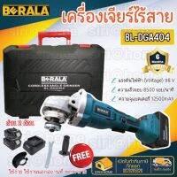 ?ถูกสุด? BERALA เครื่องเจียร์ไร้สาย 98V เครื่องเจียร์แบตเตอรี่ รุ่น DGA404 เจียร์ เจียรแบต BL-DGA404 เครื่องเจียร์แบต