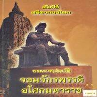 คัมภีร์ ศรีศากยอโศก พระราชประวัติอันยิ่งใหญ่ จอมจักรพรรดิอโศกมหาราช (ปกแข็ง)