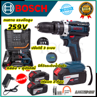 BOSCH สว่านไร้สาย 259V สว่านกระแทก 3 ระบบ 259V  พร้อมแบตเตอรี่ Li-ion 2 ก้อน  (AAA)