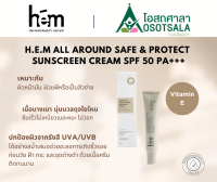 H.E.M All Around Safe &amp; Protect Sunscreen Cream ผลิตภัณฑ์ป้องกันแสงแดดผิวหน้า