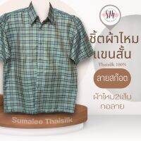 Thai Silk Shirt 044 เสื้อเชิ้ตผ้าไหม เสื้อเชิ้ตผู้ชายแขนสั้นผ้าทอลายสก็อต ชายเสื้อตัดตรง ใส่สบาย เหมาะเป็นของขวัญให้กับคุณผู้ชาย ของขวัญวันพ่อ