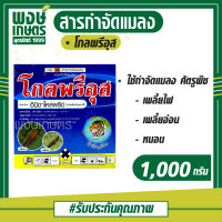 โกลพรีอุส อิมิดาคลอพริด (imidacloprid) น้ำหนัก 1000 กรัม สารกำจัดศัตรูพืช กำจัดแมลงปากดูดทุกชนิด เพลี้ยไฟ เพลี้ยอ่อน แมลงหวี่ขาวเพลี้ยจั๊กจั่น หนอน พงษ์เกษตรอุตรดิตถ์