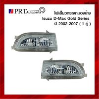 ไฟเลี้ยวกระจกมองข้าง ISUZU D-MAX GOLD SERIES อีซูซุ ดีแม็ก โกลด์ซีรี่ย์ ปี2002-2007 1คู่ ยี่ห้อ BPG อะไหล่รถยนต์