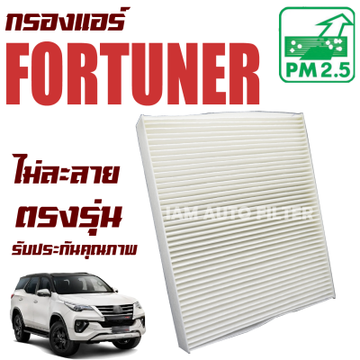 กรองแอร์ Toyota Fortuner ปี 2015-ปัจจุบัน (โตโยต้า ฟอร์จูนเนอร์) / ฟอจูนเน่อ ฟอร์จูนเนอ ฟอจูนเนอ ฟอร์จูนเน่อ