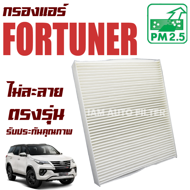 กรองแอร์-toyota-fortuner-ปี-2015-ปัจจุบัน-โตโยต้า-ฟอร์จูนเนอร์-ฟอจูนเน่อ-ฟอร์จูนเนอ-ฟอจูนเนอ-ฟอร์จูนเน่อ