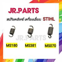 สปริงคลัทช์ เครื่องเลื่อยยนต์ STIHL MS180/MS381/MS070 (ราคาต่อ1ชิ้น)