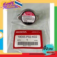 ส่งฟรี ฝาหม้อน้ำ Civic 96 ,Civic 01 และ City 01  เบอร์ 19045-P02-K02 ส่งจากกรุงเทพ เก็บปลายทาง