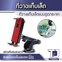 ที่วางแท็บเล็ตติดตั้งกับรถยนต์สำหรับ iPad แท็บเล็ตและโทรศัพท์