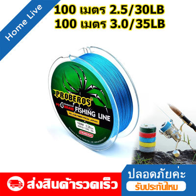 （ส่งไว）สาย PE ถัก 4 หลากสี ทน ยาว 100 เมตร สายเอ็นตกปลา เหนียว ทน ยาว Fishing line wire Proberos สายพีอี สายเบ็ดตกป100M2.5/30LB,100M3.5/35LB