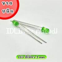 LED สีเขียว 3 mm. 10 ชิ้น