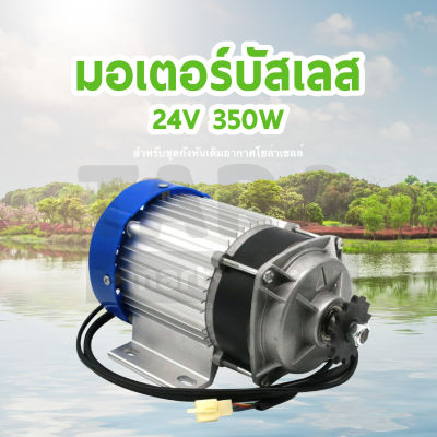 มอเตอร์บัสเลส 24V 350W